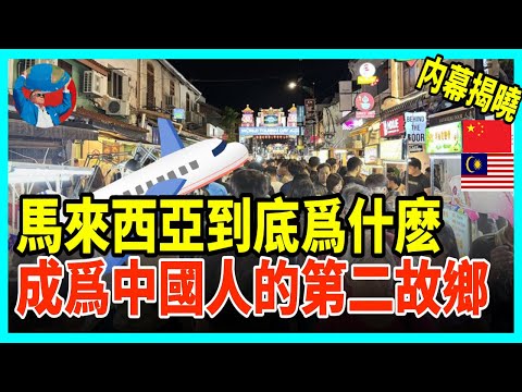 Chinese are flocking to Malaysia – just how appealing is this country?