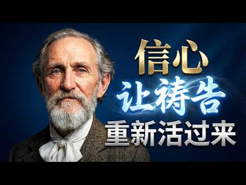 为什么祷告多年却少有回应？| 慕安德烈《信心祷告生活》给成熟信徒的提醒