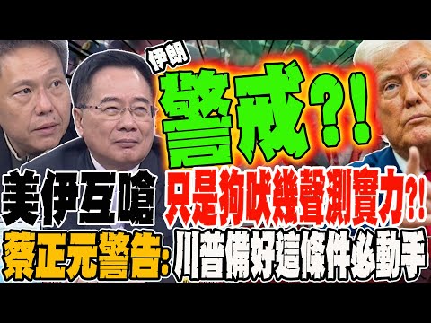 美伊互嗆 只是狗吠幾聲測實力?! 蔡正元警告:川普備好這條件必動手