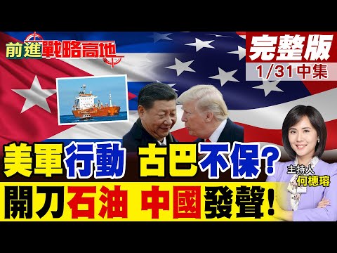 死亡倒計時 古巴進入戰爭狀態 美軍封鎖石油被破解 中國緊急援助穩住局勢 加勒比海火藥味再起 全球矚目美中角力!｜【前進戰略高地完整版中集】‪@全球大視野Global_Vision