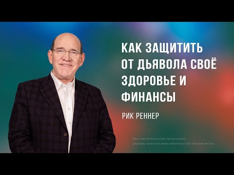 Как защитить от  дьявола своё здоровье и финансы - Рик Реннер  (Богослужение 21.07.2024)