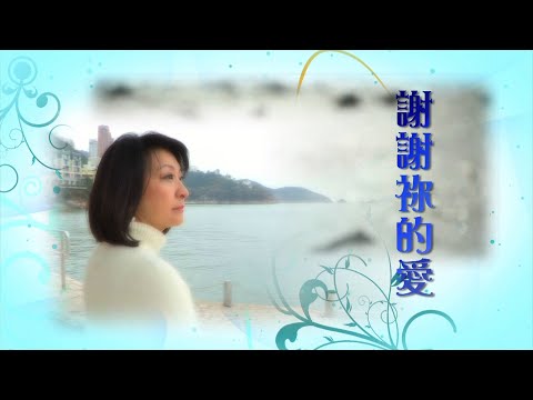 恩雨之聲香港版 《謝謝祢的愛》蔣麗萍 - 粵語