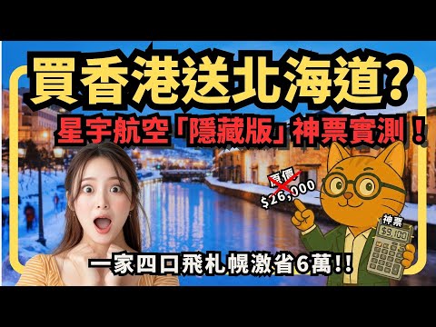 買香港送北海道？星宇航空「隱藏版」神票實測！一家四口飛札幌只要3萬6？| 日本自由行攻略 | 喵新聞