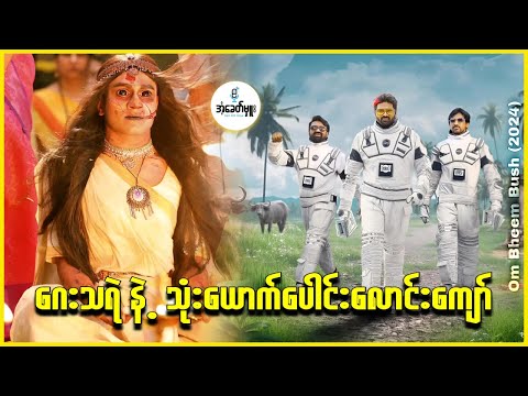 ဂေးသရဲနဲ့ သုံးယောက်ပေါင်းလောင်းကျော် - အံ့ခေတ်မှူး