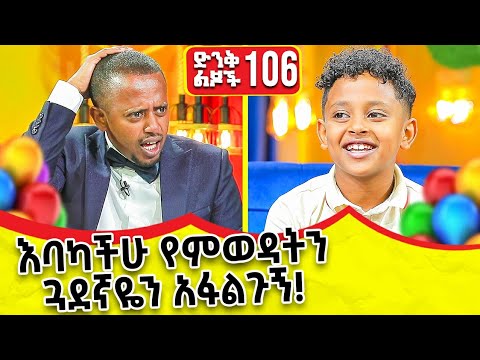 " እባካችሁ የምወዳትን ጓደኛዬን አፋልጉኝ " ክፍል - 106 | @donkeytube.eshetumelese | @donkeytubekids | 2022