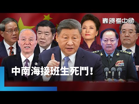 接班人選怎安排?習近平可能有假動作?立儲君是權力毒藥?揭中南海接班生死鬥!出訪次數銳減!習近平變相運作「二線體制」?|靠鏡看中國|#鏡新聞