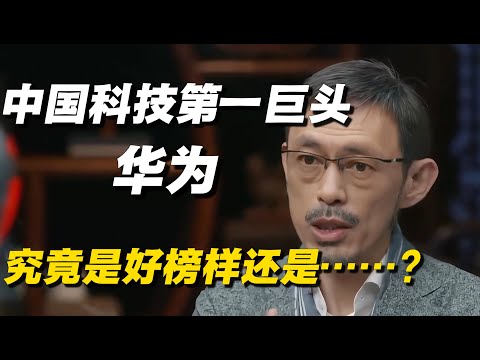 中国科技第一巨头——华为！透过现象看本质，它究竟是好榜样还是……？🔥 #窦文涛 #马家辉 #梁文道 #华为  #中国名企 #中国经济 #经济 #经济下行 #圆桌派 #纪实 #热点