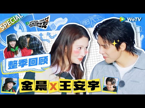 【ENG】演过情侣的就是不一样!! 金晨王安宇凑一起默契满分氛围感拉满🤩|《现在就出发S2》Natural High S2 SPECIAL