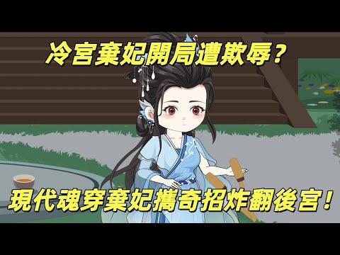 【一口氣看完】開局被辱？魂穿棄妃掏出廣播體操，反手迷暈皇帝，後宮爭寵直接躺贏！獵奇反差瘋魔風