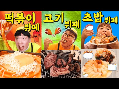 급식왕 귀요미반 떡볶이뷔페vs고기뷔페vs초밥뷔페 먹방!(ft.5미터떡볶이,한우고기,초밥100접시먹방)뷔페 모아보기