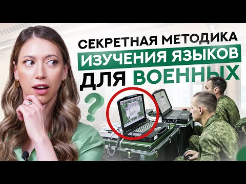 Как военные учат языки ТАК быстро? Методика раскрыта!