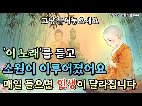 듣는 순간 부처님 자비광명이 내리는 불교음악 |라이브스트리밍#67#불교음악#소원성취#자비노래#불교노래