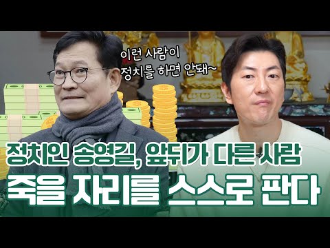 ‘송영길’ 사주 속 놀라운 운명 #신점 #영모전