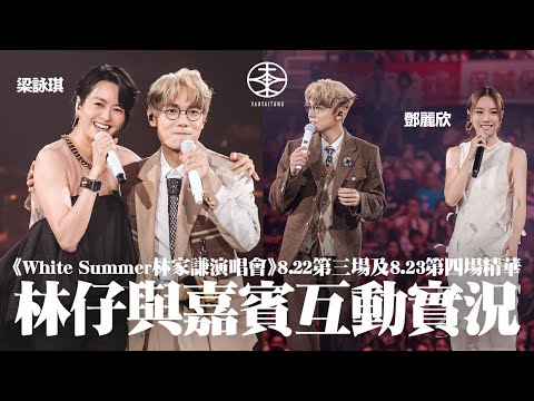 林家謙White Summer演唱會2025 ── 8.22第三場及8.23第四場精華｜梁詠琪宣傳新戲《無名指》送飛  林仔只要一張？｜願望成真與鄧麗欣同台演繹《十分愛》  林仔：因為細個唱K成日唱！