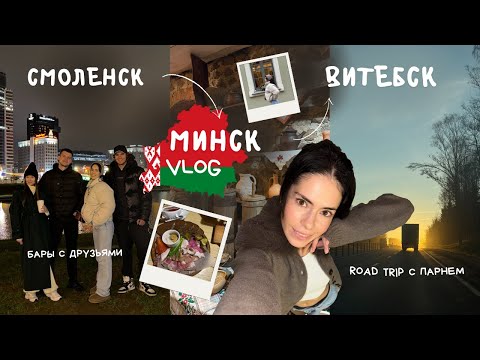 VLOG в Минск на машине вместо Дубая | Смоленск-Минск-Витебск что посмотреть? шоппинг, мой макияж