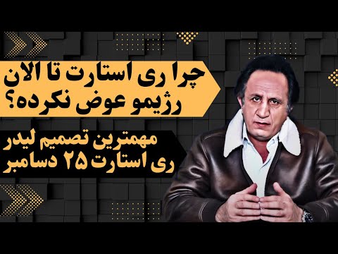 چرا ری استارت تا الان رژیم را عوض نکرده؟