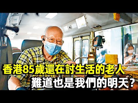 The old man who works at 85 in Hong Kong has to drive a minibus to earn money to repay loans. How h