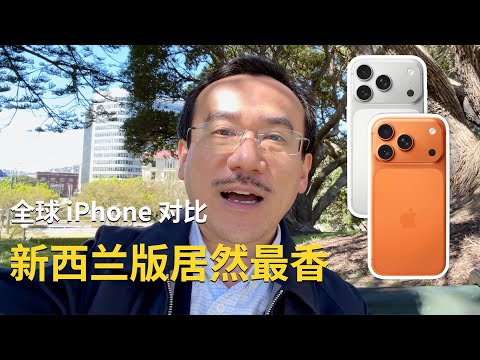 猪爸闲聊：全球 iPhone 对比，新西兰版竟然最香？！