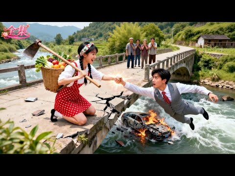 總裁車禍險墜崖，竟被扛鋤頭的鄉下姑娘單手拽回！隔天全村人看著她被直升機接走！回到千億豪宅被總裁寵上天！