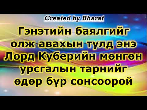 Гэнэтийн баялгийг олж авахын тулд энэ Лорд Куберийн мөнгөн урсгалын тарнийг өдөр бүр сонсоорой