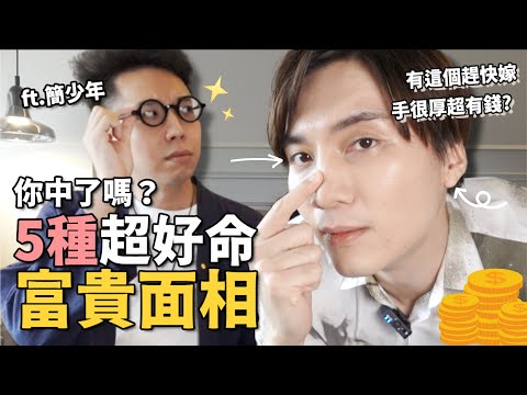 (上)你就是天生富貴！5個“超好命有錢”面相特徵～YT界最強大的算命師 ft 簡少年 @iletyou888 ｜米鹿deerdeer