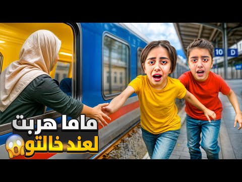 ماما هربت من البيت/تركتنا وراحت صرنا ندور عليها بشارع ميرنا ومالك لحقوها😱