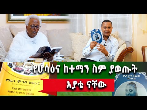 የኛሰው በአሜሪካ እነ ጋሽ መሀሙድ ልጆች ነበሩ
