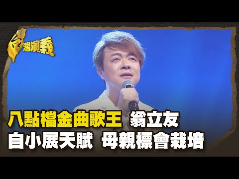 翁立友音樂天賦 轟動校園 父求師.母標會 19歲選秀擁粉 Part1｜台灣演義 Taiwan History