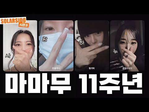 MAMAMOO Faces Their 11-Year History (Including the Cringe Moments) with MAMAMOO