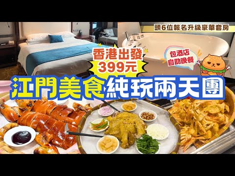 Hong Kong Departure | Jiangmen Two-Day All-Inclusive Tour 🌟 $399 Tour Fee | First 6 Sign-ups Get ...