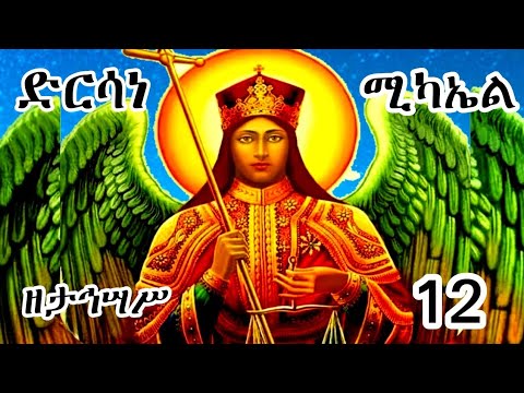 ድርሳነ ሚካኤል ታኅሣሥ | ልብን የሚነካ መልእክት Dersane Mikael – Tahsas | A Month of Great Miracles #ድርሳነሚካኤል 
