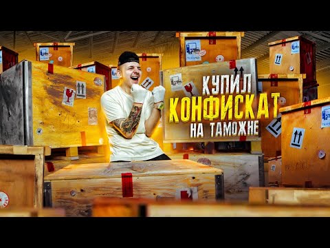Купил КОНФИСКОВАННЫЕ ЯЩИКИ на Таможне! 5 штук! Что ВНУТРИ? **АУКЦИОН**