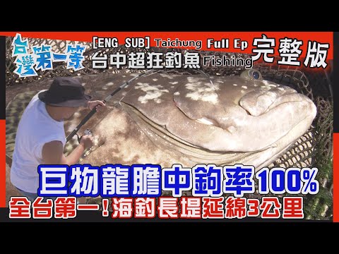 [全新] fishing【全台第一海釣長堤 早起站搖滾區/超狂達人帶路  "秒中"巨物龍膽 /魚池能釣塘虱魚? 中鉤率100% / 台灣土虱王  揚名全球】│2022.06.26│《台灣第一等》完整版