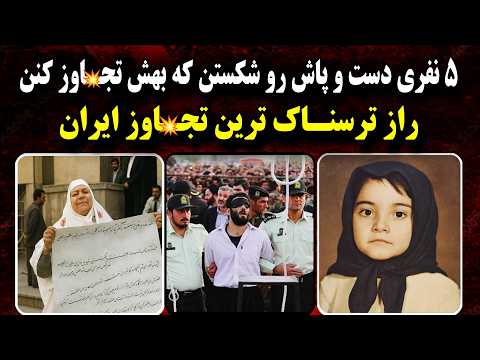 فاجعه‌ای تکرار نشدنی ؛ 5 هیولای کثیف متهم آزار شیطانی لیلا