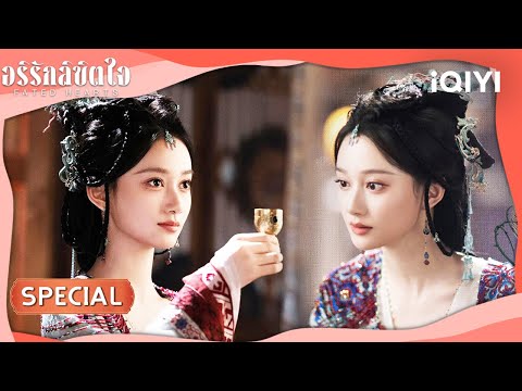 [SPECIAL] เฟิ่งซี่หยาง✖️เซี่ยเหม็ง  | 🏹💘♟️อริรักลิขิตใจ (Fated Hearts)| iQIYI Thailand