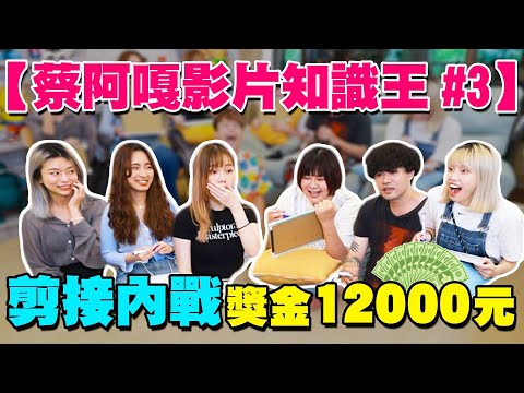 【第三屆蔡阿嘎影片知識王】香香剪接師們的PK戰，自己剪的片竟然都忘光光！