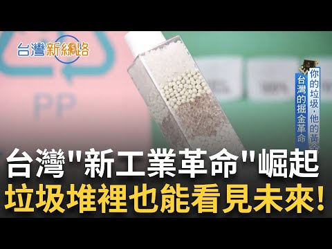 廢材也能變黃金？揭密台灣的「垃圾循環經濟」全台單日廢尿布爆量？最多高達千噸成焚化爐噩夢！新工業革命崛起 垃圾堆裡也能看見未來│主播 苑曉琬│【台灣新思路】20250527│三立iNEWS