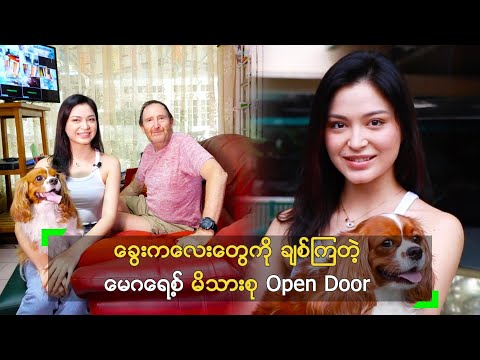 ခွေးကလေးတွေကို ချစ်ကြတဲ့ မေဂရေ့စ် မိသားစု Open Door