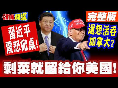 習近平震怒掀桌"剩菜就留給你美國"! | 川普眼紅! 想活吞加拿大一刀砍"反倒懲罰美國人"太無恥!?【頭條開講】完整版 @頭條開講HeadlinesTalk