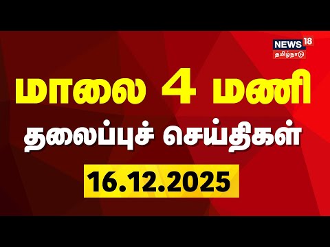 Today Headlines | மாலை 4 மணி தலைப்புச் செய்திகள் - 16 December 2025 | Tamil News