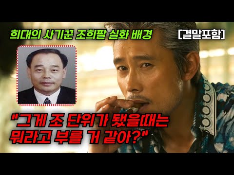 [결말포함/영화리뷰]🔥 마스터, 희대의 사기꾼 조희팔 실화 배경, 그게 조 단위가 됐을때는 뭐라고 부를거 같아?, 범죄 한국영화🔥