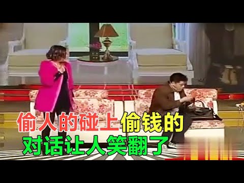 小品《賊喊捉賊》偷人的碰上偷錢的，各藏心思場面爆笑