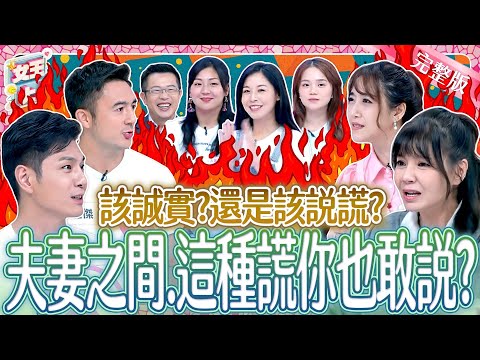 夫妻間萬事坦白～是福還是禍？該誠實還是該說謊？！雙方吵翻天！Lie to Your Partner《女王大人》8-20／20251204