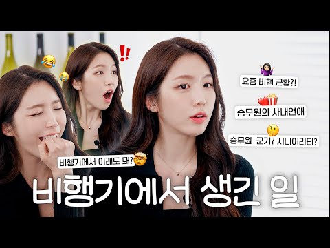 Getting a Passenger's Number Mid-Flight⁉️ ⚠️Classified: Flight Attendant's Story⚠️ Happy Haeun🤍 [CC