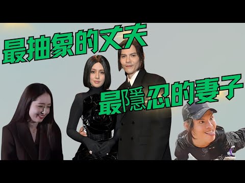 最抽象的丈夫，最隱忍的妻子｜向佐｜郭碧婷