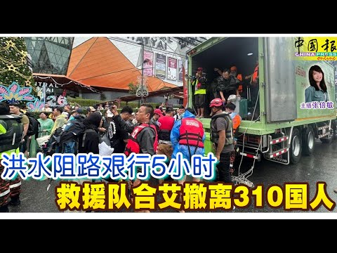 新闻抢鲜报｜2025-11-25 —— 洪水阻路艰行5小时 救援队合艾撤离310国人 ● 连续30小时大雨 邦咯岛一民宅灌满泥