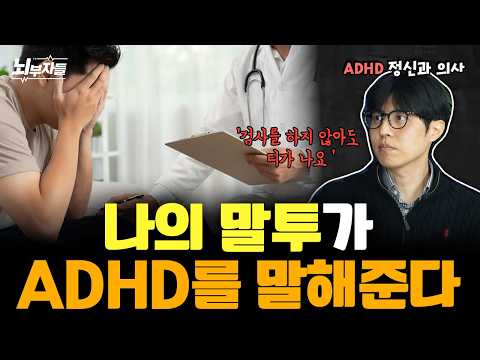 대부분의 ADHD는 이렇게 말합니다