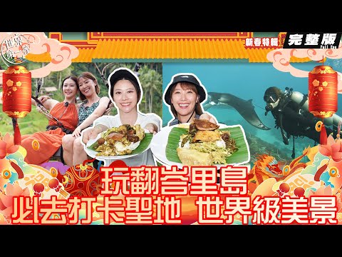 【歡喜迎金龍 玩翻峇里島】印尼峇里島/世界遺產之美德哥拉朗梯田/巨魟翱翔大海/脆皮烤豬肉飯Keling King沙灘/海神廟《世界第一等》2024龍年新春特輯-完整版