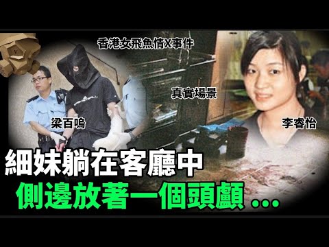 「粵語廣東話」沙發旁的地板上 , 躺著一具上身蓋著風衣的女子.. 而她的左手臂和臀部之間 , 竟然擺著一個頭顱 .... ?? 香港女飛魚情X事件 - 聽播版本【頭盔說案】