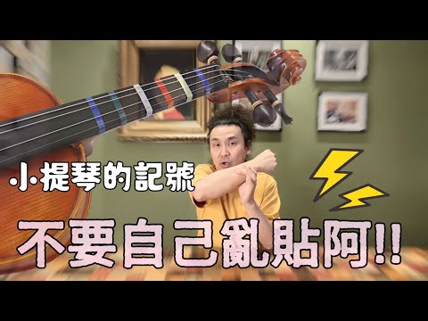 小提琴自己可以做記號嗎? 小提琴指板上的把位貼每把琴都可以用嗎?
